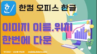 한컴오피스 한글 문서 내 이미지 이름 위치 한번에 다운받기 [upl. by Frayda]