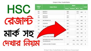 HSC Result 2022 । HSC রেজাল্ট মার্কসহ দেখার নিয়ম । How to Check HSC Result 2022 । HSC Marksheet [upl. by Annaed562]