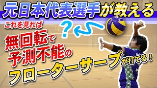 【バレーボール】無回転で予測不能の変化！フローターサーブの打ち方【元日本代表諸隈直樹】 [upl. by Corilla323]