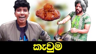 කැවුම  Kavuma  boraluigalayai [upl. by Virgie180]