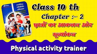 Class 10th physical activity trainer chapter 2 छात्रों का आकलन और मूल्यांकनnew course [upl. by Anestassia]