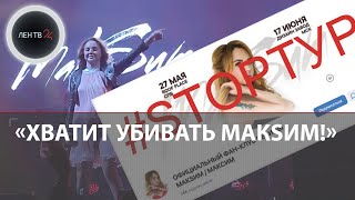 Певица Максим что случилось  Фанаты запустили флешмоб по отмене тура певицы изза видео с концертов [upl. by Adidnere617]