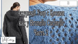 quotАжурный Узор с Косами как у Brunello Cucinelli – Часть 2 Вяжем Пошагово со Схемой [upl. by Madi]