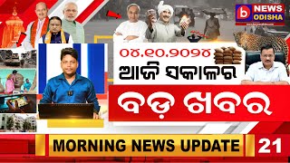 Odia viral video Odia khabar Odia Samachar good morning news today Odia Odia panipaga news [upl. by Leia200]