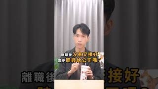 離職沒交接好，竟然要賠錢給公司！？｜喵星律師 施宇宸 [upl. by Ssew]