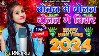 Video2024 नयासाल  बोतल मे बोतल बोतल मे बियर  Botal Me Botal Botal Me Biyar  Rishita Raj [upl. by Cram260]