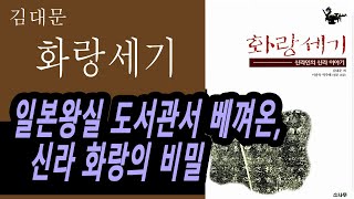 7분 책요약 신라 화랑이 누나랑 결혼을 화랑세기 [upl. by Lenny]