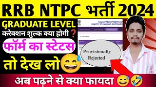 rrb ntpc form correction  rrb ntpc graduate level form correction date 🔥 rrb ntpc form status ❓ [upl. by Corry]