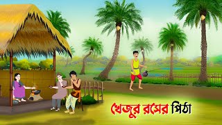 খেজুর রসের পিঠা  Bengali Moral Stories Cartoon  Rupkothar Bangla Golpo  Dhada Point কাটুন [upl. by Spielman691]