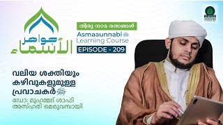 വലിയ ശക്തിയും കഴിവുകളുമുള്ള പ്രവാചകർ ﷺ  Episode  209  Dr Shafi Azhari [upl. by Lettig35]