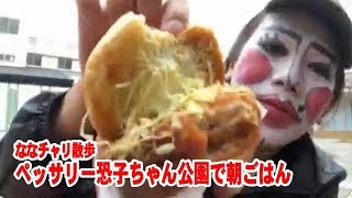 20181124藤沢なな【今日の朝ごはん☆ななチャリ散歩・ペッサリー恐子ちゃん公園で朝ごはん】 [upl. by Idissak]