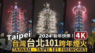 Taipei／2024 台灣台北101跨年煙火秀 Taiwan Taipei 101 Fireworks！新年快樂！Happy New Year！／Taiwan Walking Tour 台湾旅行4K [upl. by Aerehs]