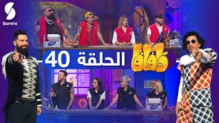 هافاقا 2021 Zanga Crazy 🔥 HAFAGA ​​الحلقة 40 [upl. by Nnek]