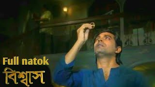 বিশ্বাস Bishaash  Full natok  All episodesসকল পর্ব  নাটক BTV বিটিভি  Shariful islam [upl. by Ymrots]