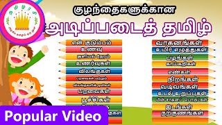 குழந்தைகளுக்கான அடிப்படைத் தமிழ்  Learn Basic Tamil words for Kids amp children  Tamilarasi [upl. by Rydder80]