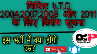 विशिस्ट BTC 200420072008 और 2011 के लिए विशेष सूचना  tet 2011 latest news today [upl. by Eetak]