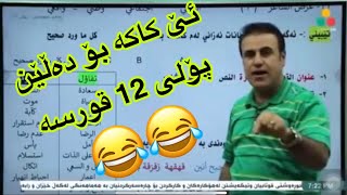 ئێ کاکە بۆ دەڵێم پۆلی 12 قورسە 😂😂 [upl. by Toomin810]