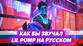 О ЧЕМ ЧИТАЕТ LIL PUMP  BUTTERFLY DOORS НА РУССКОМ СOVER [upl. by Renado]