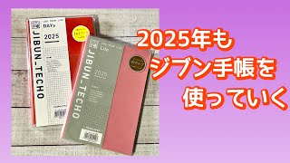 ２０２５年もジブン手帳を使っていく [upl. by Anita727]