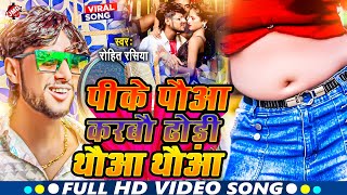 Video Dj Song 2025  Rohit Rasiya  Pike Paua Karabou Dhodi Thaua Thaua  Maithili Viral Song  jmd [upl. by Bonny]