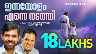 Innayolam Enne Nadathi  Kester  Graham Varghese  Super Hit Malayalam Christian Songs [upl. by Kcid94]