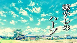 癒しのハープ【睡眠用・リラックスBGM】邪魔にならない音楽 [upl. by Ancelin564]