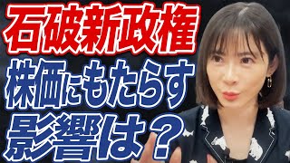 【石破新総裁】金融所得課税の強化で今後株価はどう動く？ [upl. by Tonry]