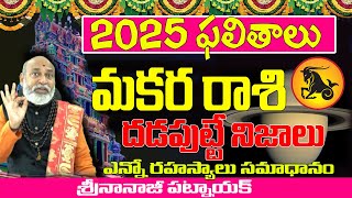 2025 దడపుట్టే నిజాలు  MAKARA RASI 2025  2025 PREDICTIONS TELUGU  NANAJI PATNAIK  2025 CAPRICORN [upl. by Noelani707]