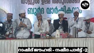 നശീദ കൻസുൽ ജെന്ന റാഷിദ് ജൗഹരി  kanzul jannah Rashid jouhari kollam [upl. by Enilrek]