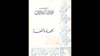 كتاب الجهاد والنعمه  البابا شنودة الثالث [upl. by Aryahay]