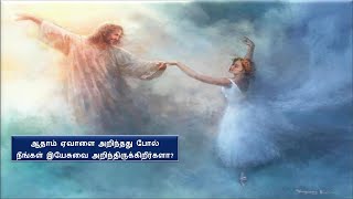 SUNDAY MESSAGE ஆதாம் ஏவாளை அறிந்தது போல்YADA in Greekநீங்கள் இயேசுவை அறிந்திருக்கிறீர்களா [upl. by Norwood]