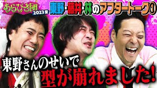 あらびき団2023夏・東野amp藤井ampかたつむり林のアフタートーク！①〜東野・藤井に物申す！〜 [upl. by Ahsiela449]