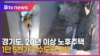 경기도 20년 이상 노후주택 1만5천가구 수도관 교체 [upl. by Anitsrhc953]