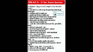 RRB ALP 25 TO 27 NOVEMBER SCIENCE QUESTIONS rrbalp groupdstaticgktopicwise rrbalpexamanalysis gk [upl. by Longmire]