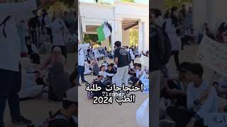 احتجاجات طلبة الطب في الجزائر اكسبلور الجزائر كليةالطب اضراب لالتهميشالنخبة طبيبلايهان [upl. by Lime714]