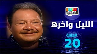 مسلسل الليل وآخره  الحلقة العشرون 20  بطولة يحيى الفخراني [upl. by Benn873]