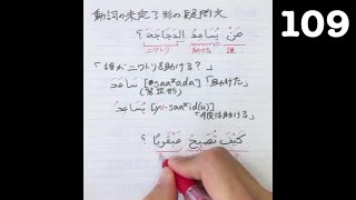 明らかに準備不足なアラビア語講座 109 [upl. by Ahsitra]