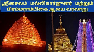 srisailam temple history in tamil ஸ்ரீசைலம் ஆலய வரலாறு bhramaramba mallikarjuna temple srisailam [upl. by Nedry]