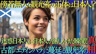 【海外の反応】傍若無人な観光客の正体は日本人だったスコットランドのエディンバラで「迷惑日本人」が日本人に真相を暴かれた理由とは [upl. by Hintze]