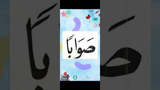 النورانية درس 9 كلمة 59 تكرر6Qaida noorania lesson 9 word59 repeat 6 [upl. by Akirahc]