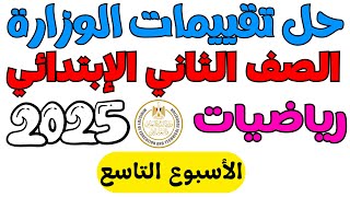 ‪حل تقييمات الوزارة الاسبوع التاسع رياضيات الصف الثاني الابتدائي الترم الأول 2025 [upl. by Lokcin]