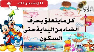 كل ما يخص حرف الضاد من البداية إلى السكون للصف الأول الابتدائي ورياض الأطفال [upl. by Werner737]