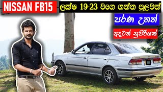 Nissan FB15 Sinhala Review Reliable comfort better fuel economy car with high resell value [upl. by Eux]