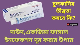 Aristocort Plus Cream দাউদএকজিমা ফাঙ্গাল ইনফেকশন দূর করার উপায় বাংলা রিভিউ [upl. by Alexia]