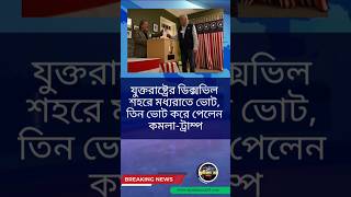 যুক্তরাষ্ট্রের ডিক্সভিল শহরে মধ্যরাতে ভোট ৩ ভোট করে পেলেন কমলাট্রাম্প🎯 youtubeshorts shortsfeed [upl. by Adnawt523]