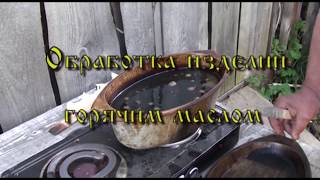 Обработка изделий горячим маслом Saturation of wood with hot oilWood protection [upl. by Dlorad34]