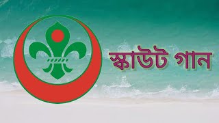 স্কাউট গান  কাব স্কাউট গাওরে গান ♥️Scout song ♥️ [upl. by Dnalyaw210]