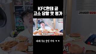 KFC한테 곧 고소 당할 영상ㅋㅋㅋ [upl. by Allanson]