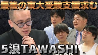 最後の東大受験に挑む35歳TAWASHIが支援を求める【ジャッジメント】 [upl. by Yllil]