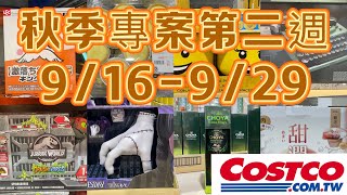 好市多Costco秋季專案第二週、新品推出、賣場隱藏優惠大出清、916929 [upl. by Johan]